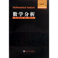 [M]数学分析-9787560340876