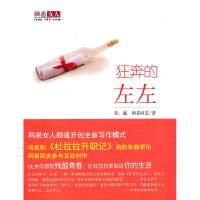 正版新书]狂奔的左左张巍 网易网友9787200082999