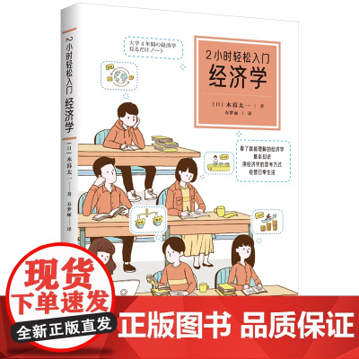 2小时轻松入门:经济学