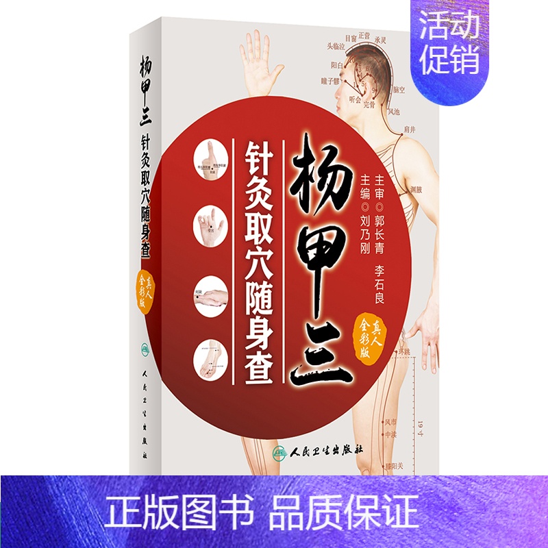杨甲三针灸取穴随身查 [正版]杨甲三针灸取穴随身查 刘乃刚 主编 9787117252454 生活保健 2017年11月
