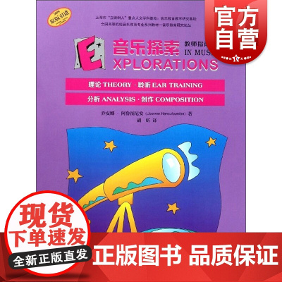 音乐探索教师指南4 音乐学习 艺术理论 扫码配套音频 原版引进图书 创作全涵盖 上海音乐出版社