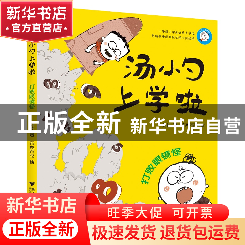 正版 汤小勺上学啦(打败眼镜怪) 刘佳|绘画:布克布克 浙江大学 97