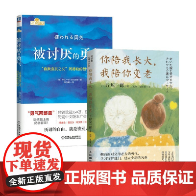 你陪我长大 我陪你变老+被讨厌的勇气 岸见一郎等 著 心理学