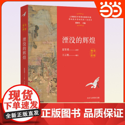 湮没的辉煌全新修订版 夏坚勇原著上海著名中学师生书系史识与诗情的交融提高语文素养与考试成绩东方出版中心出版社