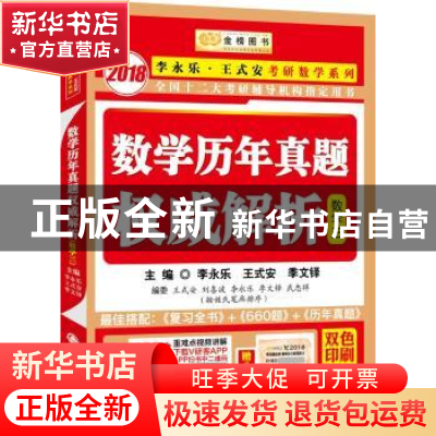 正版 数学历年真题权威解析:数学三 李永乐 西安交通大学出版社 9