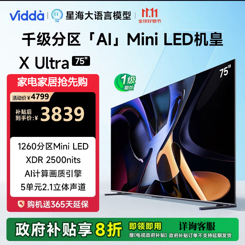 Vidda X Ultra 75英寸 海信电视 一级能效 1260分区Mini LED游戏液晶电视75V7N-Ultra