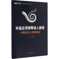 正版新书]卡西欧成人钢琴教程辛笛,成镁甄 编著9787556601615
