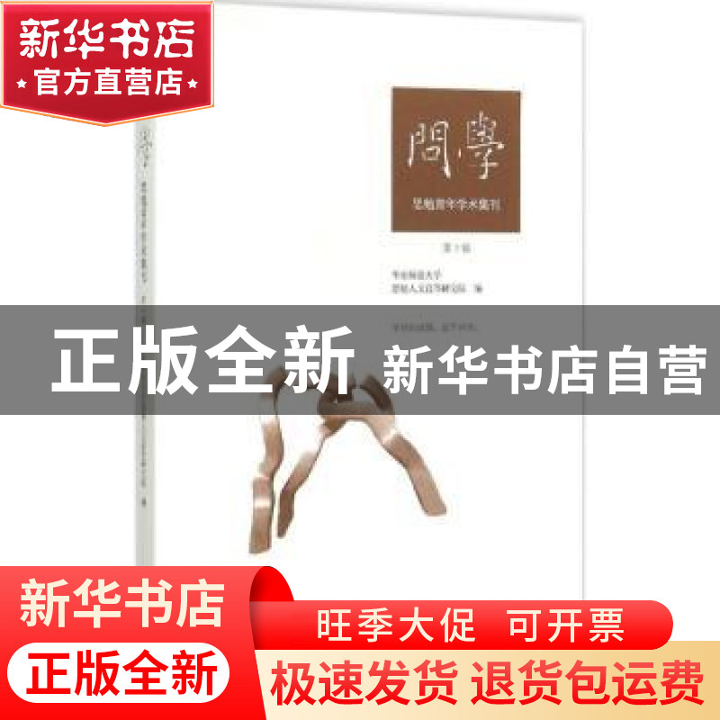 正版 问学:思勉青年学术集刊:第1辑 华东师范大学思勉人文高等研