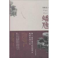 正版新书]蟠虺刘醒龙9787532152292