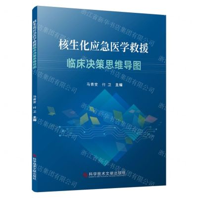 [N]核生化应急医学救援临床决策思维导图-9787518992867