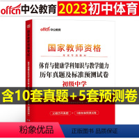 [初中体育]历年真题试卷(科目3) 中学 [正版]2023下半年科目三中学学科知识与能力历年真题库试卷教师证资格考试用书