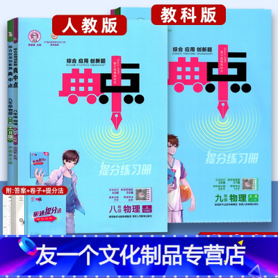 物理(教科版) 九年级/初中三年级 [友一个正版]初中典中点八九年级上册全一册 物理 人教版RJ教科版JK 初一初二初三