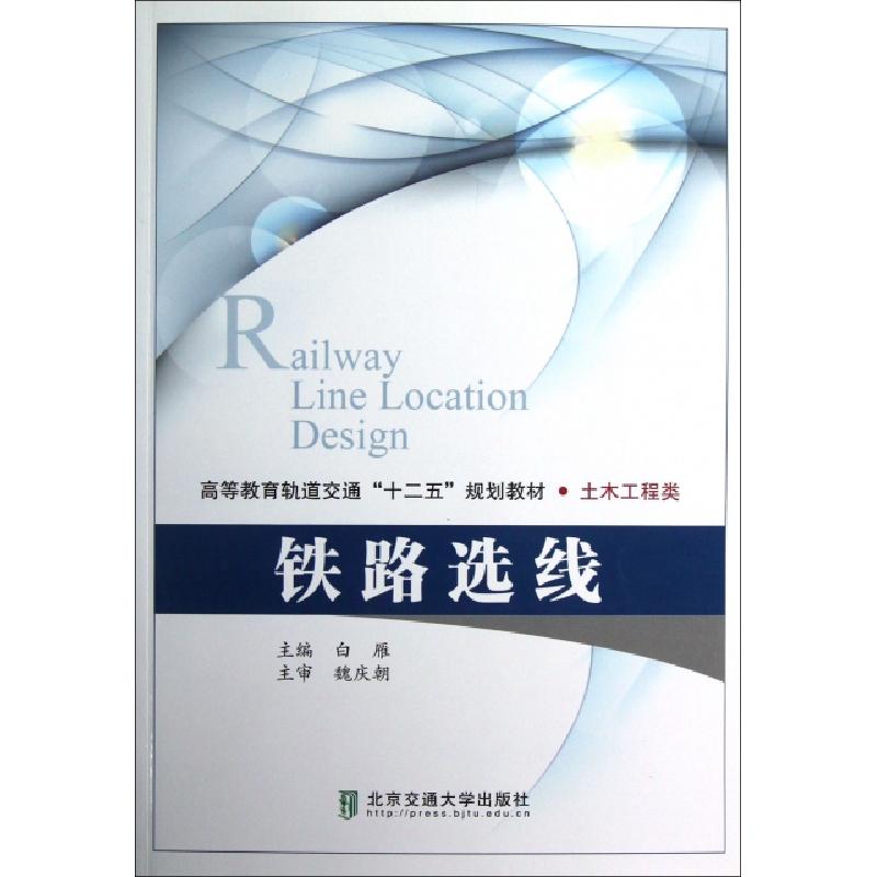 正版新书]铁路选线(土木工程类高等教育轨道交通十二五规划教材)