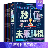 [全套6册]秒懂未来科技 [正版]抖音同款秒懂未来科技漫画版全套6册人工智能机器人元宇宙生命科学旅行星际漫画新科技儿童趣