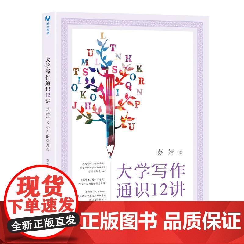 清华正版 大学写作通识12讲 送给学术小白的公开课 苏婧 清华大学出版社 通识写作