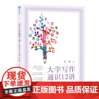 清华正版 大学写作通识12讲 送给学术小白的公开课 苏婧 清华大学出版社 通识写作