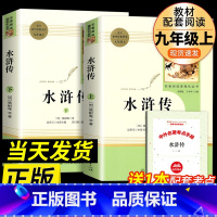 水浒传 [正版]水浒传和艾青诗选原著完整版人民教育出版社九年级 名著人教版初中生全套配套 9上册初三学生课外阅读世说新语