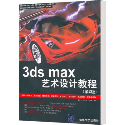 [M]3ds max艺术设计教程(第2版)-9787302260004