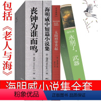 [正版]海明威全集老人与海 丧钟为谁而鸣 永别了,武器 太阳照常升起 乞力马扎罗的的雪海明威的书原版高中生完整版原著短