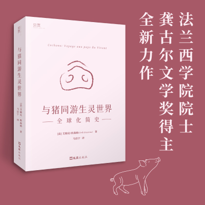 正版新书]与猪同游生灵世界:全球化简史(法)艾瑞克.欧森纳978