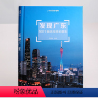 [正版]发现广东:100个观景拍摄地 中国国家地理出品 李栓科主编 广东旅游摄影书 广东自驾游参考书 广东摄影旅游书籍