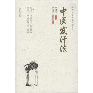 醉染图书中医发汗法9787537759847