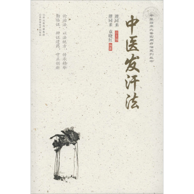 醉染图书中医发汗法9787537759847