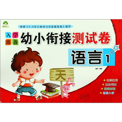 [M]爱德少儿 入学准备 幼小衔接测试卷 语言1-9787540128678