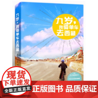 九岁,我骑单车去西藏 巫红杰 当代世界出版社 正版书籍