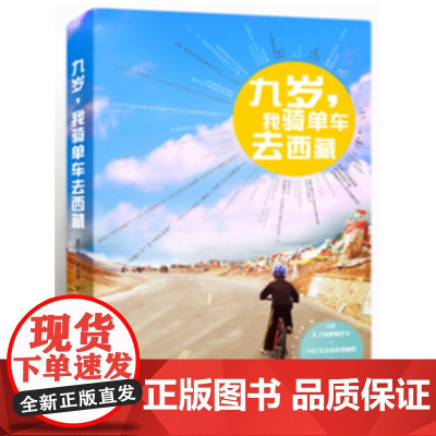 九岁,我骑单车去西藏 巫红杰 当代世界出版社 正版书籍
