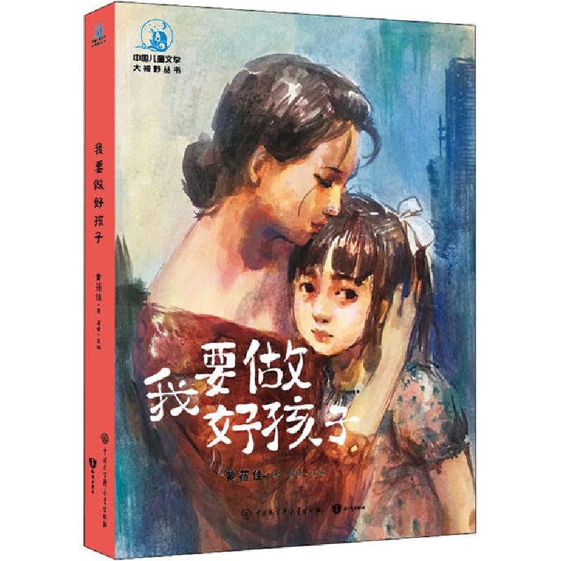 正版新书]中国儿童文学大视野丛书•我要做好孩子黄蓓佳97875202
