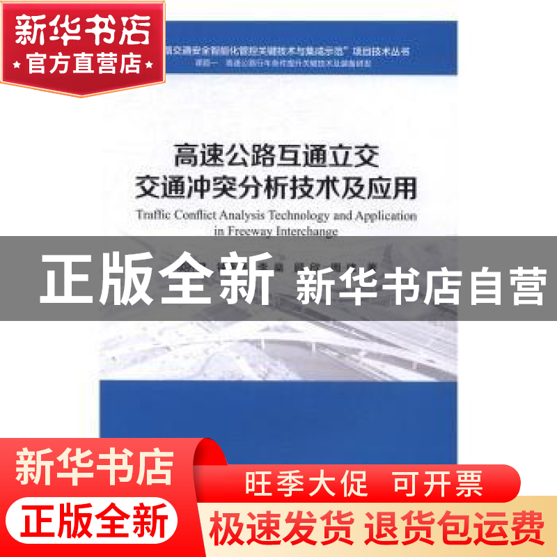 正版 高速公路互通立交交通冲突分析技术及应用 项乔君,钟连德,