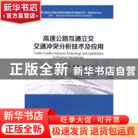 正版 高速公路互通立交交通冲突分析技术及应用 项乔君,钟连德,