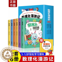 [醉染正版]全套6册 数理化漫游记正版 科普类书籍小学少儿百科全书小学生课外阅读漫画书科学数学物理化学启蒙儿童物理化原来