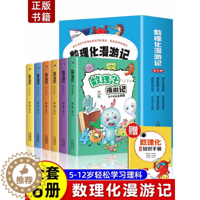 [醉染正版]全套6册 数理化漫游记正版 科普类书籍小学少儿百科全书小学生课外阅读漫画书科学数学物理化学启蒙儿童物理化原来
