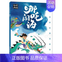 哪咤闹海(注音版) [正版]任选二年级课外阅读书籍全套没头脑和不高兴了不起的狐狸爸爸我的动物朋友妹妹的红雨鞋小巴掌童话老