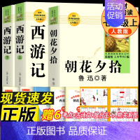 [人教完整版]朝花夕拾+西游记 [正版]朝花夕拾鲁迅原著和西游记七年级必读书上册阅读名著课外书老师完整版无删减初一人教版
