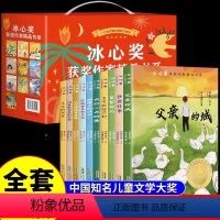 [礼盒装10册]冰心奖获奖作家作品精选 [正版]冰心获奖作品集彩图全套10册小学生阅读课外书籍四五六年级阅读课外书必读三