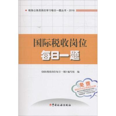 正版新书]国际税收岗位每日一题《国际税收岗位每日一题》编写组