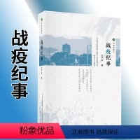 [正版]战疫纪事40篇散文集池莉散文迟子建秦文君汤素兰董宏猷叶倾城2020大国战役书 关于疫情的书封城日记人们战胜病毒