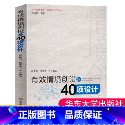 [正版]有效情境创设的40项设计老师素养提高课堂教学方法学生管理参考书营造学习氛围师生沟通互动思想品德心理健康辅导大夏