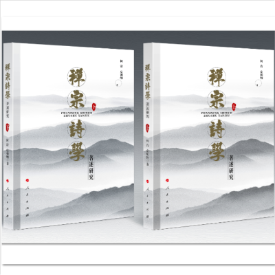 正版新书]禅宗诗学著述研究(上下)何清 皮朝纲 著978701024485
