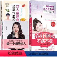 [正版]4册 养好卵巢不病不老+女人要健康全靠气血养+懂心理的女人会幸福+做一个强势的人 适合女性看的书 女性励志书籍
