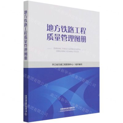 [N]地方铁路工程质量管理图册-9787113280642