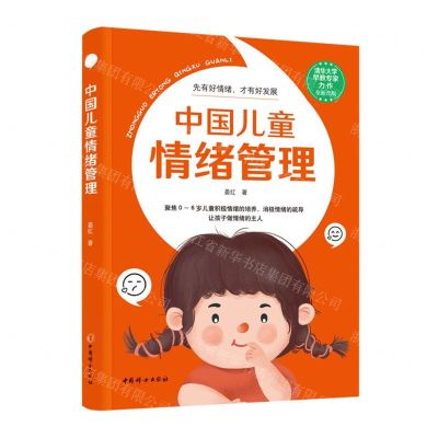[N]中国儿童情绪管理-9787512722163