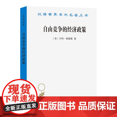 3月新书 自由竞争的经济政策(汉译名著本)[美]亨利·西蒙斯 著 武黄岗 译 商务印书馆