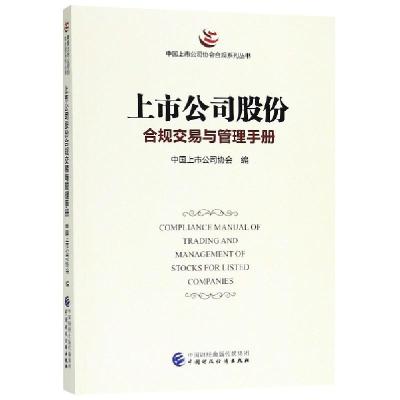 正版新书]上市公司股份合规交易与管理手册/中国上市公司协会合