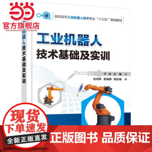 工业机器人技术基础及实训(于玲)
