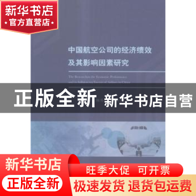 正版 中国航空公司的经济绩效及其影响因素研究 杨秀云,朱贻宁著