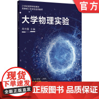 正版 大学物理实验 周方圆 9787111737681 机械工业出版社 教材